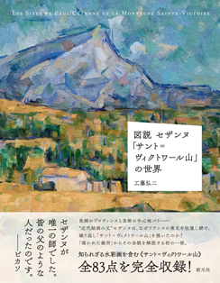 図説　セザンヌ「サント=ヴィクトワ...