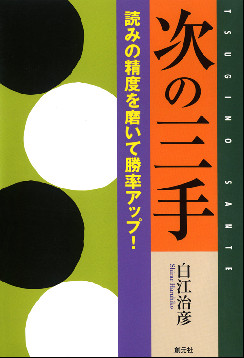 次の三手 読みの精度を磨いて勝率アップ！