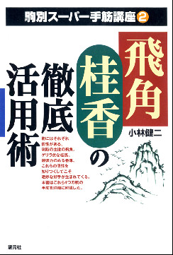 飛角桂香の徹底活用術