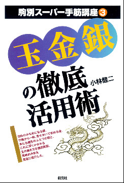 玉金銀の徹底活用術