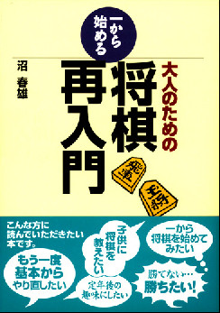 大人のための一から始める将棋再入門