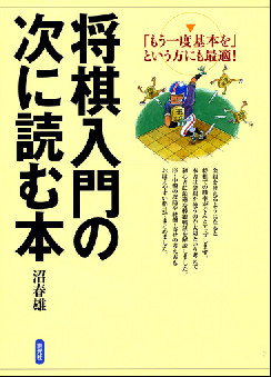 将棋入門の次に読む本