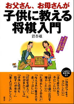 お父さん、お母さんが子供に教える将棋入門