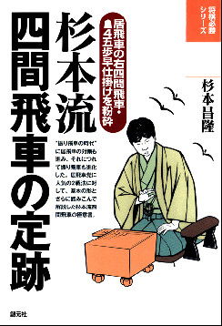 杉本流四間飛車の定跡