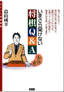 いまさら聞けない将棋Q&A