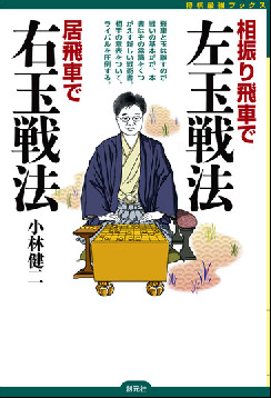 相振り飛車で左玉戦法　居飛車で右玉戦法