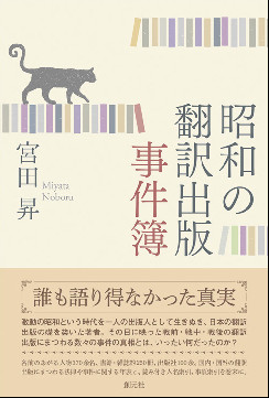 昭和の翻訳出版事件簿