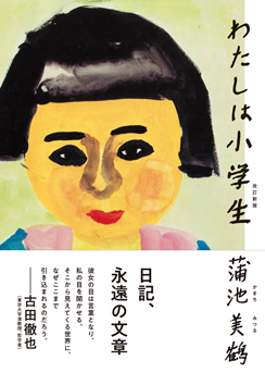 わたしは小学生　改訂新版