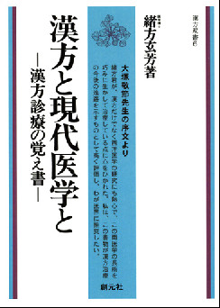 漢方と現代医学と　POD版