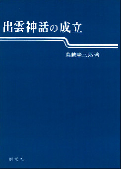 出雲神話の成立　POD版