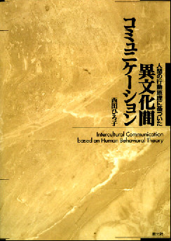 人間の行動原理に基づいた異文化間コミュニケーション　POD版