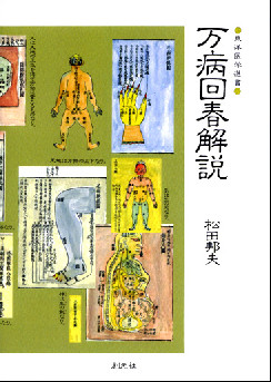 万病回春解説　POD版