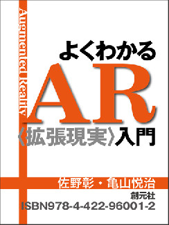 よくわかるＡＲ〈拡張現実〉入門