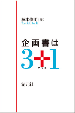 企画書は３+１